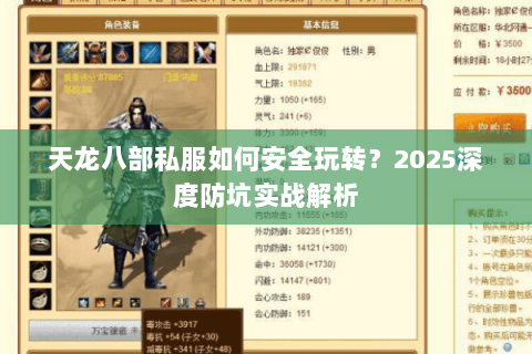 天龙八部私服如何安全玩转？2025深度防坑实战解析