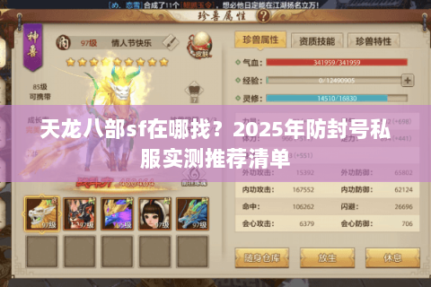 天龙八部sf在哪找？2025年防封号私服实测推荐清单