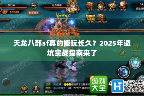 天龙八部sf真的能玩长久？2025年避坑实战指南来了