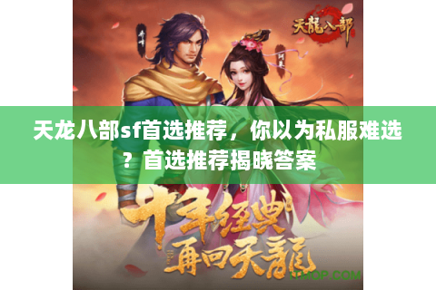天龙八部sf首选推荐,你以为私服难选?首选推荐揭晓答案 天龙八部sf首选推荐,你以为私服难选?首选推荐揭晓答案