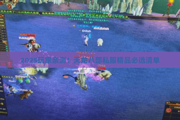 2025玩家亲测!天龙八部私服精品必选清单 2025玩家亲测!天龙八部私服精品必选清单