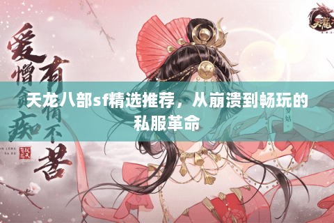天龙八部sf精选推荐，从崩溃到畅玩的私服革命