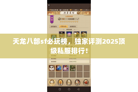 天龙八部sf必玩榜，独家评测2025顶级私服排行！