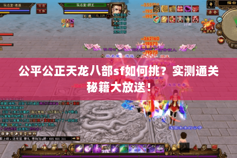 公平公正天龙八部sf如何挑？实测通关秘籍大放送！