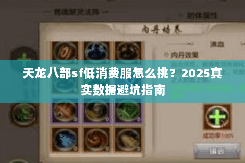 天龙八部sf低消费服怎么挑?2025真实数据避坑指南 天龙八部sf低消费服怎么挑?2025真实数据避坑指南