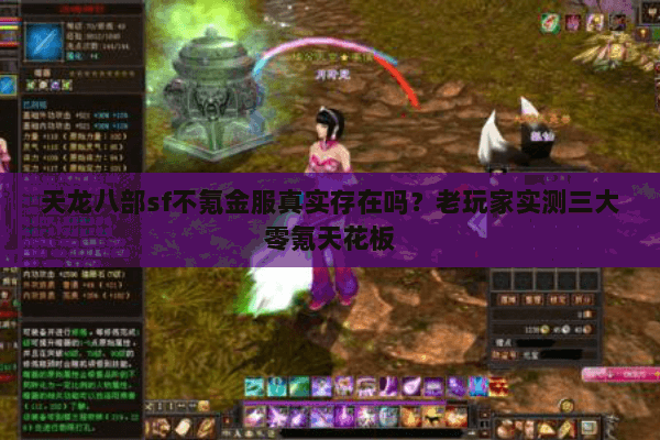 天龙八部sf不氪金服真实存在吗?老玩家实测三大零氪天花板 天龙八部sf不氪金服真实存在吗?老玩家实测三大零氪天花板