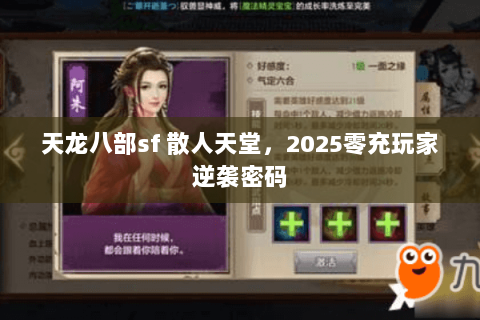 天龙八部sf 散人天堂,2025零充玩家逆袭密码 天龙八部sf 散人天堂,2025零充玩家逆袭密码