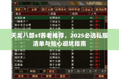 天龙八部sf养老推荐，2025必选私服清单与贴心避坑指南