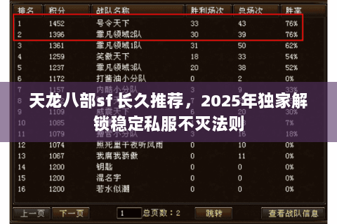 天龙八部sf 长久推荐，2025年独家解锁稳定私服不灭法则