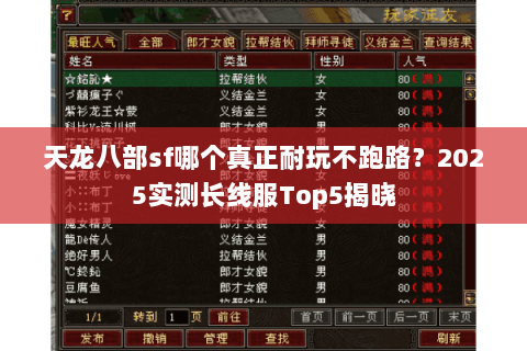 天龙八部sf哪个真正耐玩不跑路?2025实测长线服Top5揭晓 天龙八部sf哪个真正耐玩不跑路?2025实测长线服Top5揭晓