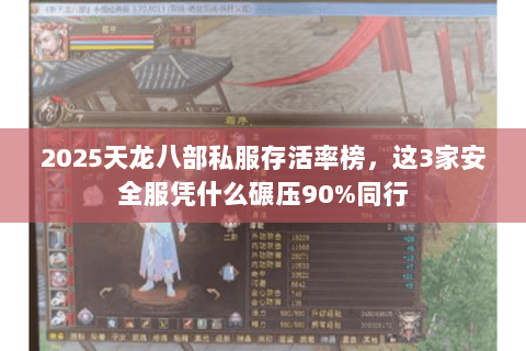 2025天龙八部私服存活率榜,这3家安全服凭什么碾压90%同行 2025天龙八部私服存活率榜,这3家安全服凭什么碾压90%同行