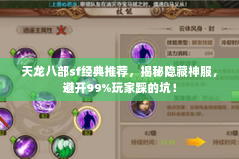 天龙八部sf经典推荐,揭秘隐藏神服,避开99%玩家踩的坑! 天龙八部sf经典推荐,揭秘隐藏神服,避开99%玩家踩的坑!