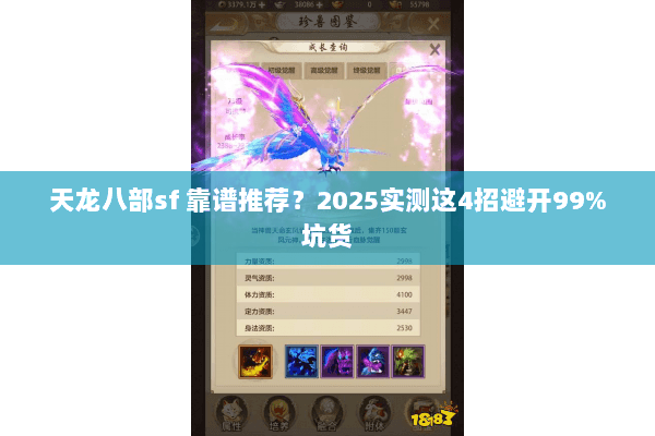 天龙八部sf 靠谱推荐？2025实测这4招避开99%坑货