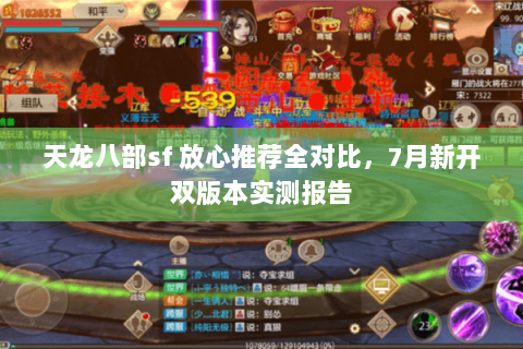 天龙八部sf 放心推荐全对比,7月新开双版本实测报告 天龙八部sf 放心推荐全对比,7月新开双版本实测报告