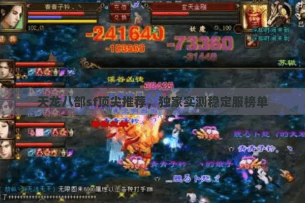 天龙八部sf顶尖推荐,独家实测稳定服榜单 天龙八部sf顶尖推荐,独家实测稳定服榜单