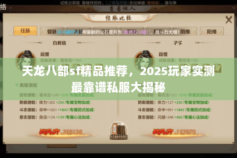 天龙八部sf精品推荐,2025玩家实测最靠谱私服大揭秘 天龙八部sf精品推荐,2025玩家实测最靠谱私服大揭秘