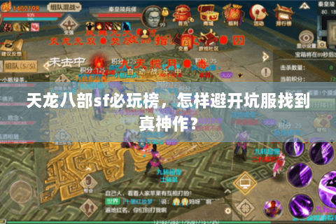 天龙八部sf必玩榜,怎样避开坑服找到真神作? 天龙八部sf必玩榜,怎样避开坑服找到真神作?