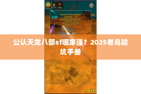 公认天龙八部sf哪家强?2025老鸟防坑手册 公认天龙八部sf哪家强?2025老鸟防坑手册