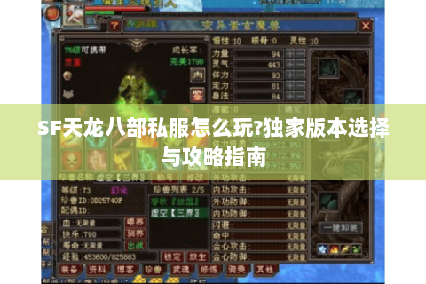 SF天龙八部私服怎么玩?独家版本选择与攻略指南 SF天龙八部私服怎么玩?独家版本选择与攻略指南
