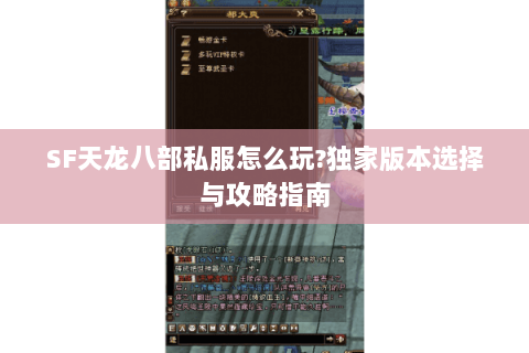 SF天龙八部私服怎么玩?独家版本选择与攻略指南 SF天龙八部私服怎么玩?独家版本选择与攻略指南