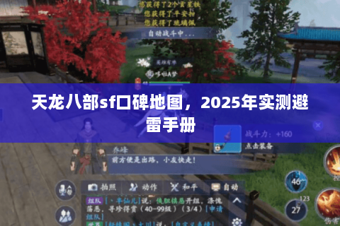 天龙八部sf口碑地图,2025年实测避雷手册 天龙八部sf口碑地图,2025年实测避雷手册