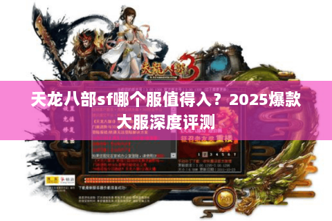 天龙八部sf哪个服值得入？2025爆款大服深度评测