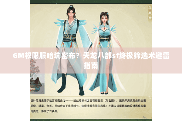 GM权限服暗坑密布？天龙八部sf终极筛选术避雷指南