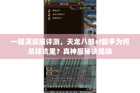 一键满级服评测,天龙八部sf新手为何总掉坑里?真神服秘诀揭晓 一键满级服评测,天龙八部sf新手为何总掉坑里?真神服秘诀揭晓