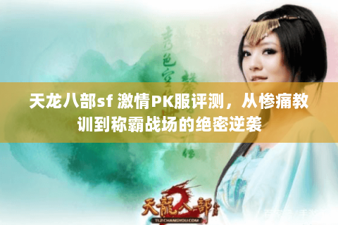 天龙八部sf 激情PK服评测,从惨痛教训到称霸战场的绝密逆袭 天龙八部sf 激情PK服评测,从惨痛教训到称霸战场的绝密逆袭