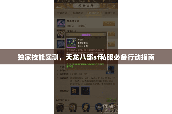 独家技能实测,天龙八部sf私服必备行动指南 独家技能实测,天龙八部sf私服必备行动指南