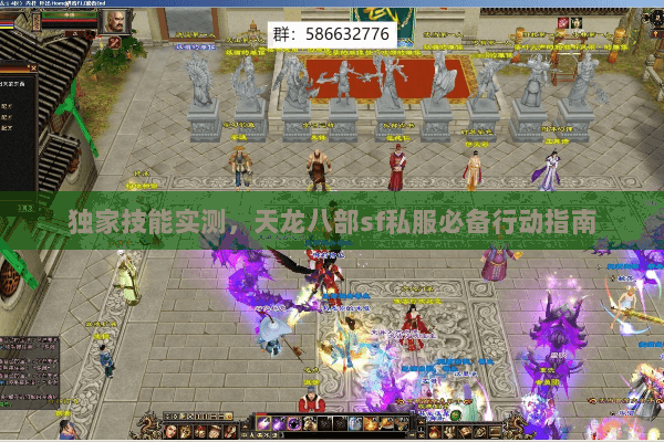 独家技能实测,天龙八部sf私服必备行动指南 独家技能实测,天龙八部sf私服必备行动指南