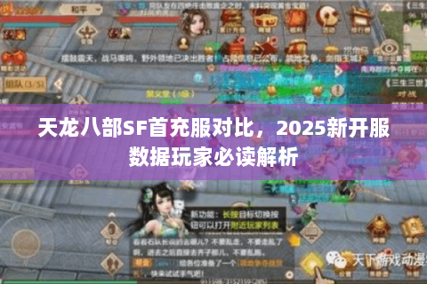 天龙八部SF首充服对比,2025新开服数据玩家必读解析 天龙八部SF首充服对比,2025新开服数据玩家必读解析