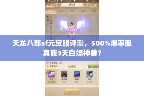 天龙八部sf元宝服评测,500%爆率服真能3天白嫖神兽? 天龙八部sf元宝服评测,500%爆率服真能3天白嫖神兽?