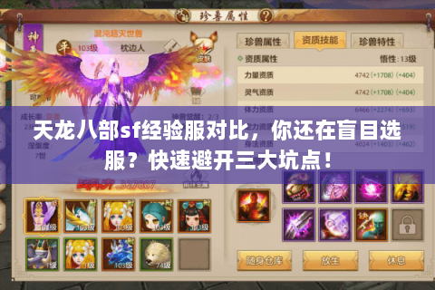 天龙八部sf经验服对比，你还在盲目选服？快速避开三大坑点！