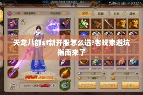 天龙八部sf新开服怎么选?老玩家避坑指南来了 天龙八部sf新开服怎么选?老玩家避坑指南来了