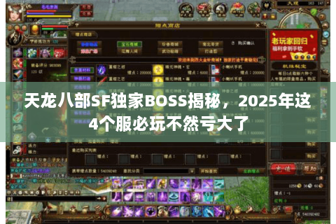 天龙八部SF独家BOSS揭秘，2025年这4个服必玩不然亏大了