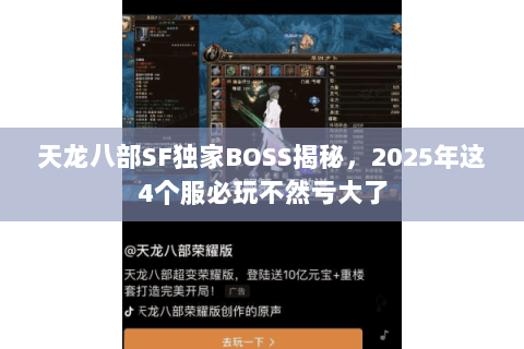 天龙八部SF独家BOSS揭秘,2025年这4个服必玩不然亏大了 天龙八部SF独家BOSS揭秘,2025年这4个服必玩不然亏大了