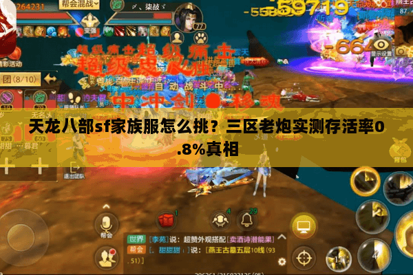 天龙八部sf家族服怎么挑？三区老炮实测存活率0.8%真相