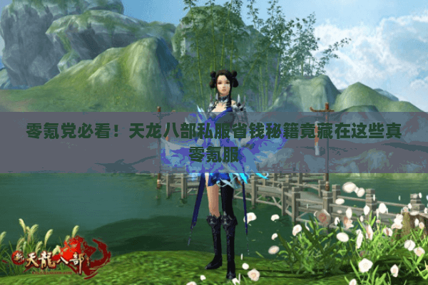 零氪党必看!天龙八部私服省钱秘籍竟藏在这些真零氪服 零氪党必看!天龙八部私服省钱秘籍竟藏在这些真零氪服