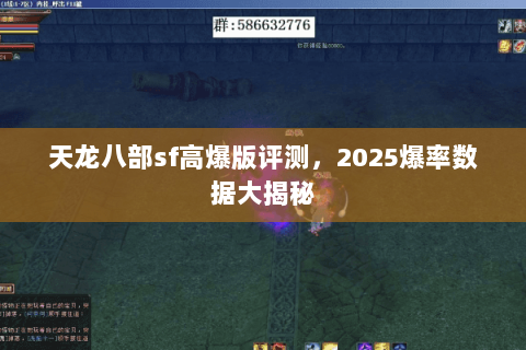 天龙八部sf高爆版评测，2025爆率数据大揭秘
