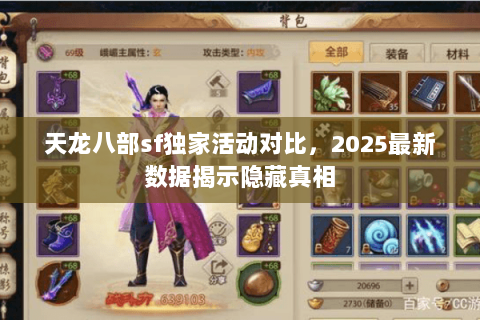 天龙八部sf独家活动对比，2025最新数据揭示隐藏真相