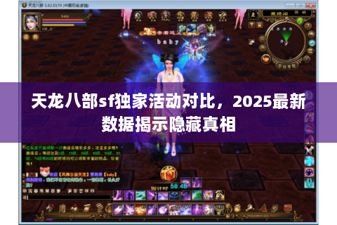 天龙八部sf独家活动对比，2025最新数据揭示隐藏真相