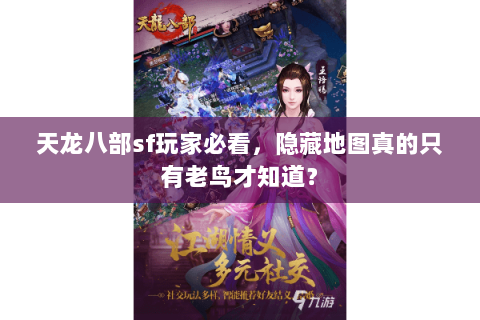 天龙八部sf玩家必看，隐藏地图真的只有老鸟才知道？