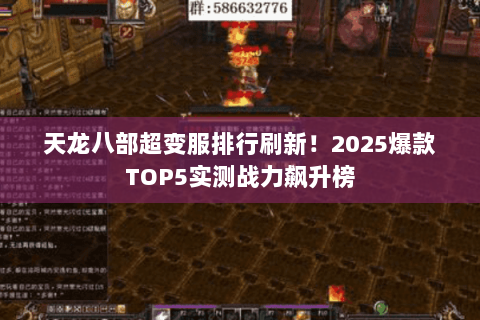 天龙八部超变服排行刷新！2025爆款TOP5实测战力飙升榜