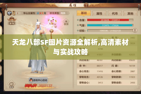 天龙八部SF图片资源全解析,高清素材与实战攻略 天龙八部SF图片资源全解析,高清素材与实战攻略