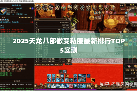 2025天龙八部微变私服最新排行TOP5实测