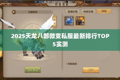 2025天龙八部微变私服最新排行TOP5实测