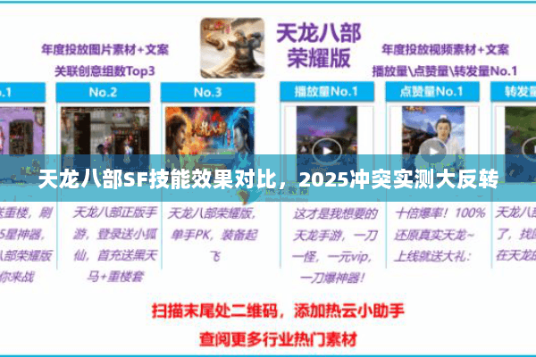 天龙八部SF技能效果对比，2025冲突实测大反转