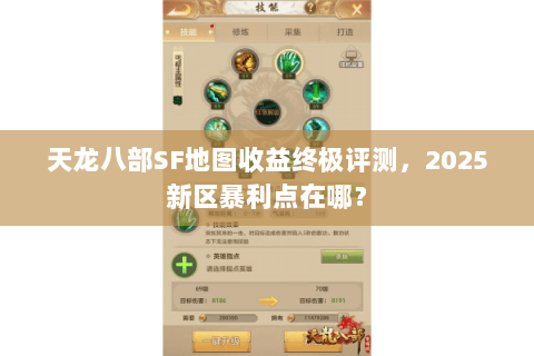 天龙八部SF地图收益终极评测，2025新区暴利点在哪？