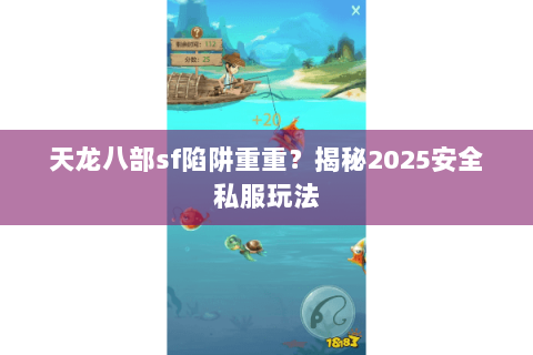 天龙八部sf陷阱重重？揭秘2025安全私服玩法
